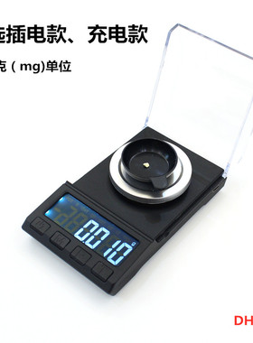 充电精准电子天平mg毫克电子秤药粉称口红秤 珠宝钻石称0.001g
