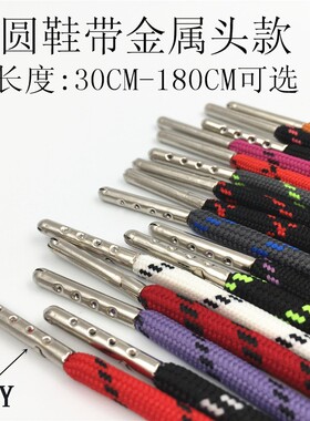 金属头圆形鞋带登山鞋带户外鞋带马丁靴休闲鞋带30CM~180CM可选