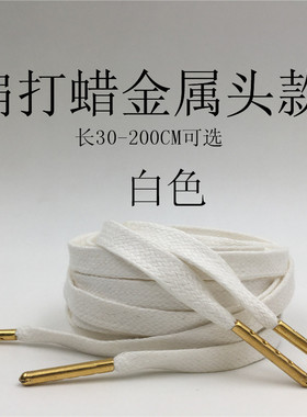 金属头鞋带扁款白色diy皮靴包邮