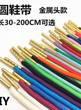 金属头鞋带圆款DIY金属头30CM~200CM可选登山鞋运动鞋直径4毫米
