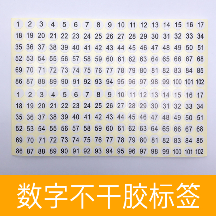 数字贴纸 号码贴 编号 衣服尺码标签 圆形序号编号不干胶标签贴纸 文具电教/文化用品/商务用品 不干胶标签 原图主图