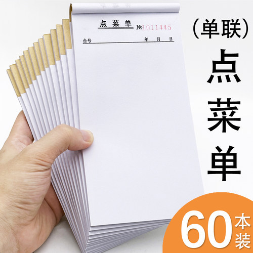 【当天发货】60本单联点菜单空白