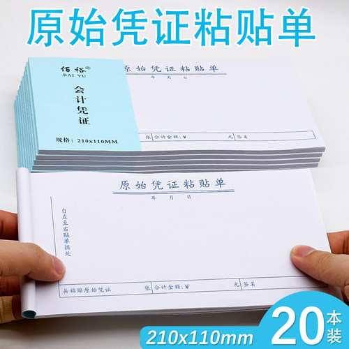 【当天发货】50本原始凭证粘贴单
