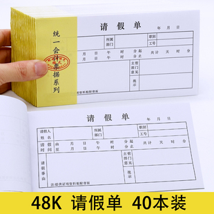 【40本装】48K请假休假申请单请销假员工病假条请假条公司请假本