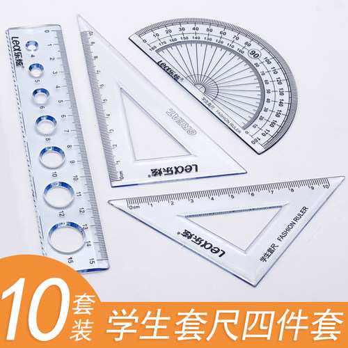 【当天发货】学生透明套尺4件套