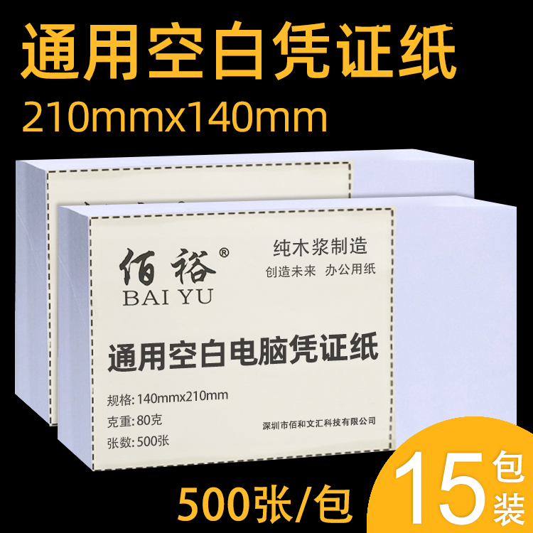 空白凭证纸210x140会计记账打印纸会计凭证纸21x14cm专用500页