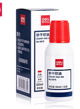 得力9875快干印油 原子印油 印章油 财务用品 50毫升（红色）包邮
