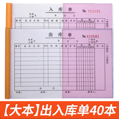 【当天发货】40本大出库单入库单