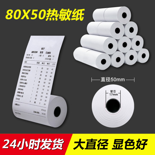 【当天发货】80x50热敏收银纸