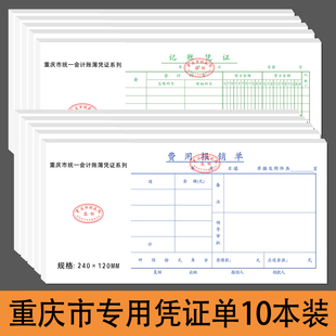 10本重庆费用报销费单据报销凭证财务报账粘贴单重庆专用记账凭证