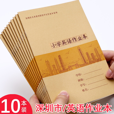 【10本】深圳市小学英语作业本小学生写字本练习本英语本英文本