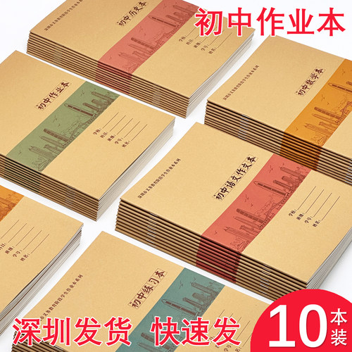 【当天发货】深圳16K初中作业本