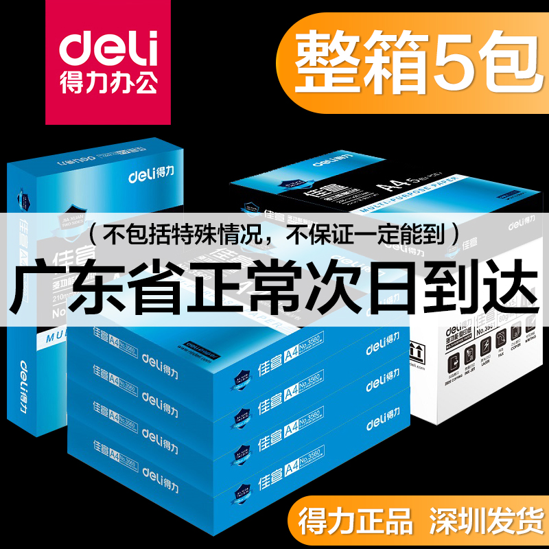 得力a4纯木浆70g办公打印复印纸