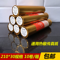 传真纸210 30 传真纸热敏 210mm*30热敏纸 10卷34元包邮