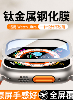 适用applewatchUltra苹果手表钛合金保护边框iwatch贴膜applewatch壳膜原机金属Ultra2钢化膜全屏防摔保护套
