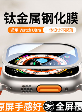 适用applewatchUltra苹果手表钛合金保护边框iwatch贴膜applewatch壳膜原机金属Ultra2钢化膜全屏防摔保护套