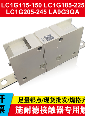 施耐德主触点LC1G245-225-205-185-150-115-265-300-330分断单元