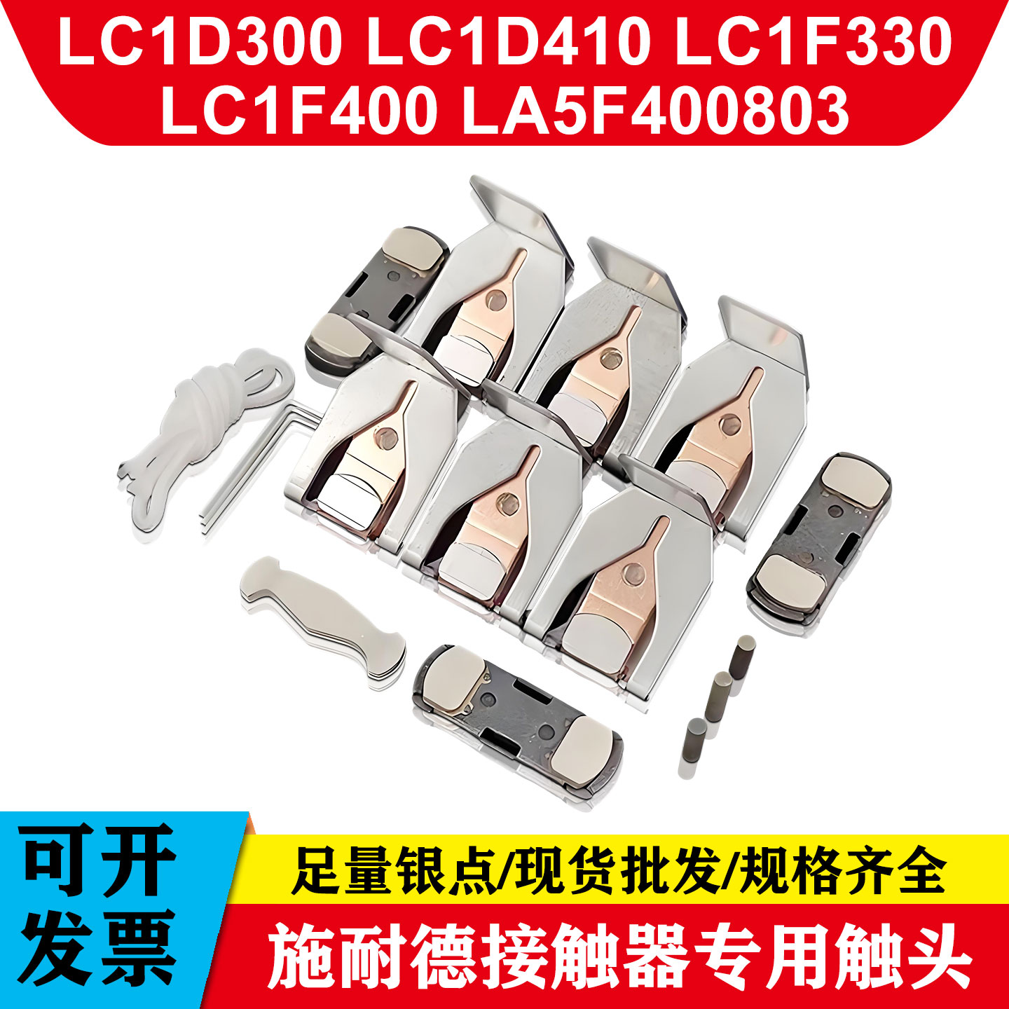 LA5F施耐德接触器触头LC1D300