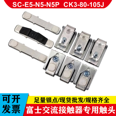 富士接触器触头SC-E5E6E7N1N2S