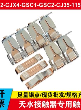 CJ35/GSC1触头GSC2/CJX4-115-150-185-225-265-330-400-500-630