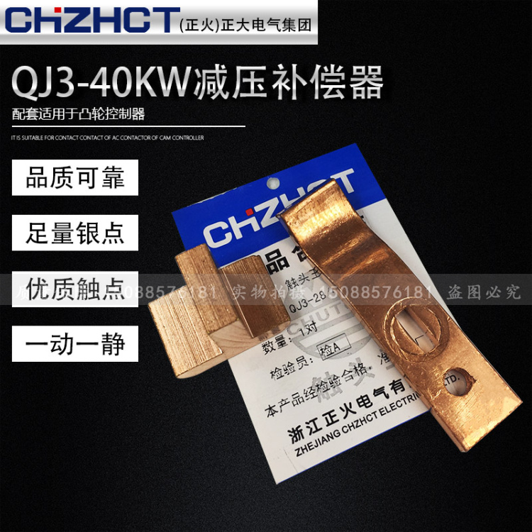正火（正大）自耦减压启动器补偿器触头QJ3-28/40KW紫铜动静触头