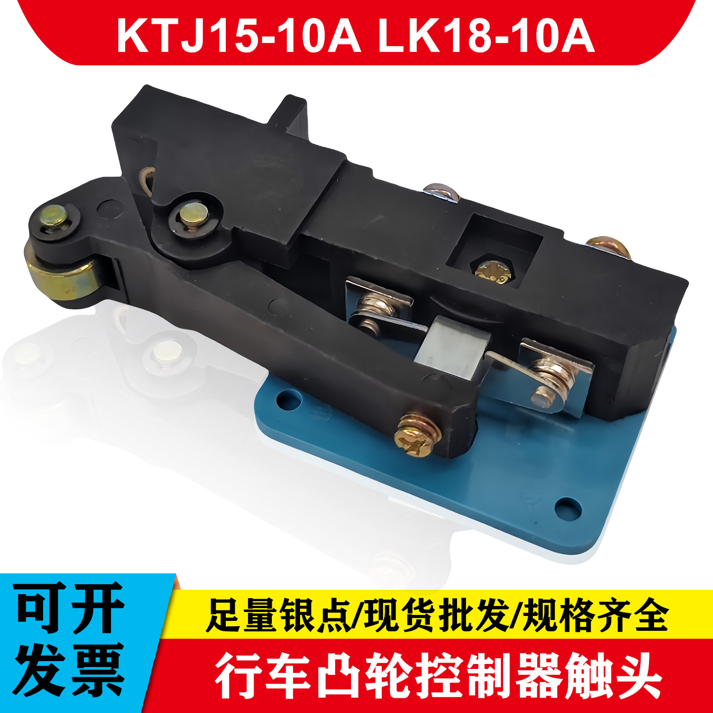 触头总成LK18-10AKTJ15-10A