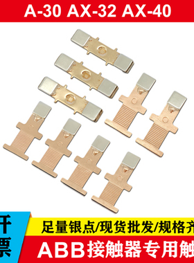 ABB接触器触头AF/AX/A50 63 75 95 110 145 185 205 210-30银触点