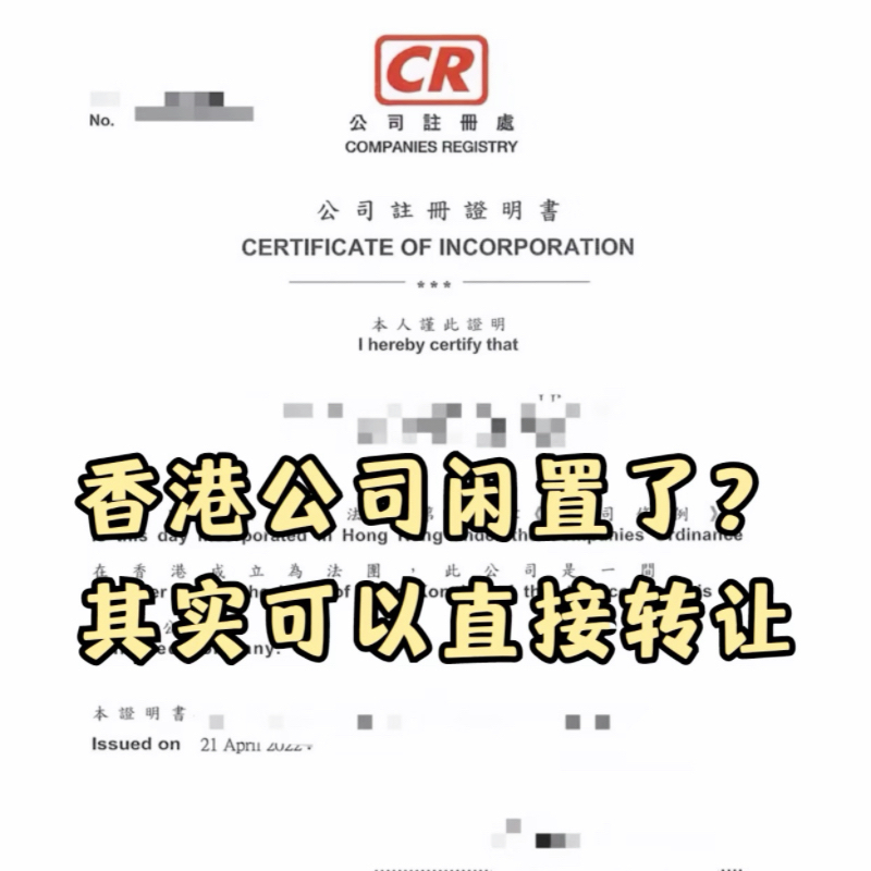 闲置香港公司转让出售买卖注册现成香港公司开户转股变更过户