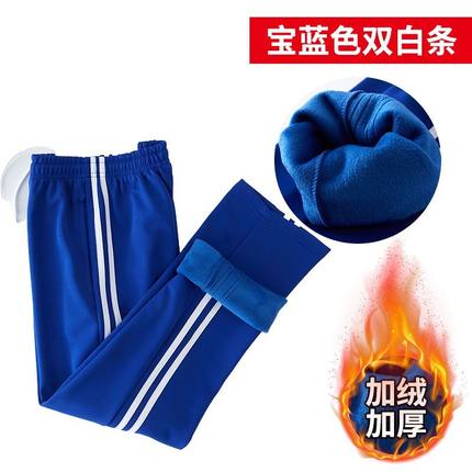 秋冬款加厚宝蓝色两杠双白条中小学生校服裤子加绒校裤一杠细白条