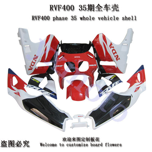 RVF400 35期摩托车外壳 NC35全车板 头罩包围后尾护板前沙板大包