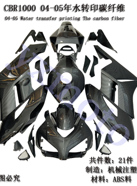 CBR1000RR 04-05年摩托车外壳 包围 整导流碳纤维罩 挡风 全车板