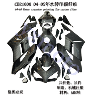 CBR1000RR 04-05年摩托车外壳 包围 整导流碳纤维罩 挡风 全车板