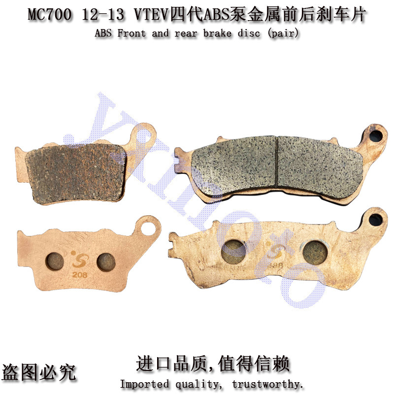 MC700 12-13年VTEV四代摩托车ABS泵前后刹车 前刹车皮金属耐磨降