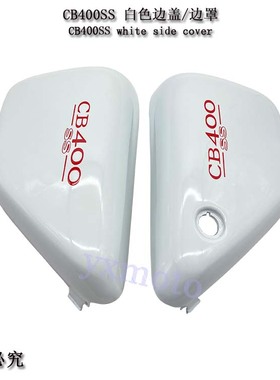 复古CB400 棍王CB400SS CL400摩托车边板 边盖 侧板 黑色白色碳纤
