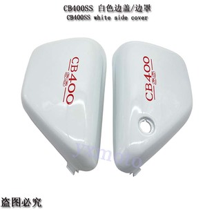 复古CB400 棍王CB400SS CL400摩托车边板 边盖 侧板 黑色白色碳纤