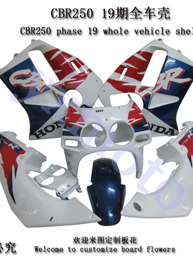 CBR250RR 19期摩托车外壳 全车板 包围 护板导流罩后尾前泥板大包