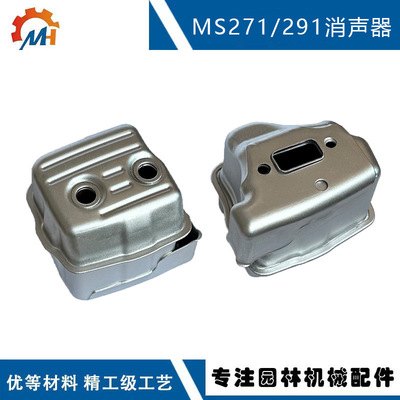 适用STIHL油锯MS271消声器 1141 140 0608 替换MS271 MS291消音器