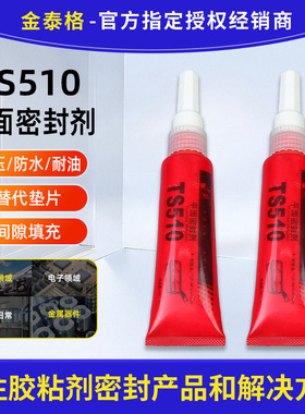 泰盛TS510厌氧型平面密封胶法兰件密封 泰盛510平面密封胶