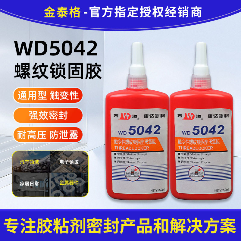 上海康达万达WD5042厌氧胶水螺纹锁固密封胶中强度触变250ml/支,工业油品/胶粘/化学/实验室用品,工业结构胶,淘宝优惠券,粉丝福利购,淘宝优惠卷
