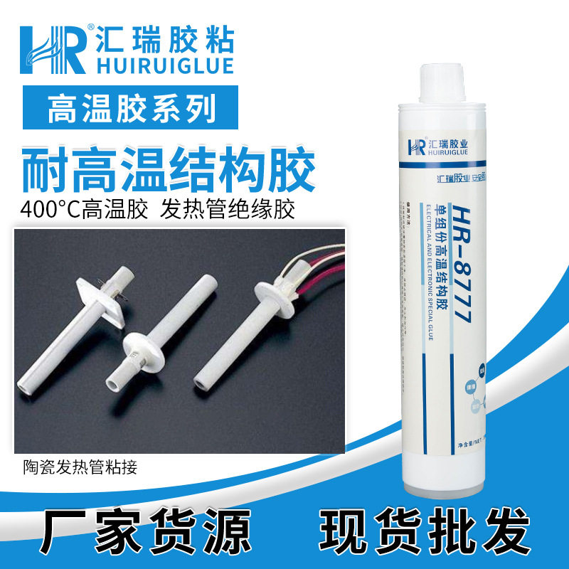 HR8777单组份环氧结构胶耐高温智能马桶加热管电熔笔头封口密封胶