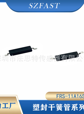 塑封干簧管MKA10110干簧开关 11MM塑封FRS-11A16SMDH0710贴片干簧