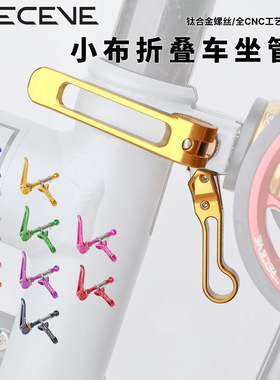 RECEVE小布折叠车快拆坐管夹钛螺杆座管夹带折叠挂钩适用brompton
