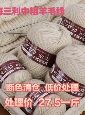 处理羊毛线290手工编织中粗外套羊毛线清仓特价