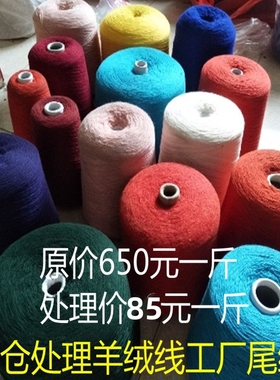 处理羊绒线工厂尾纱3山羊绒手编