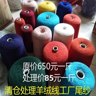 处理羊绒线工厂尾纱零头线2股26支手编机织山羊绒线清仓包邮