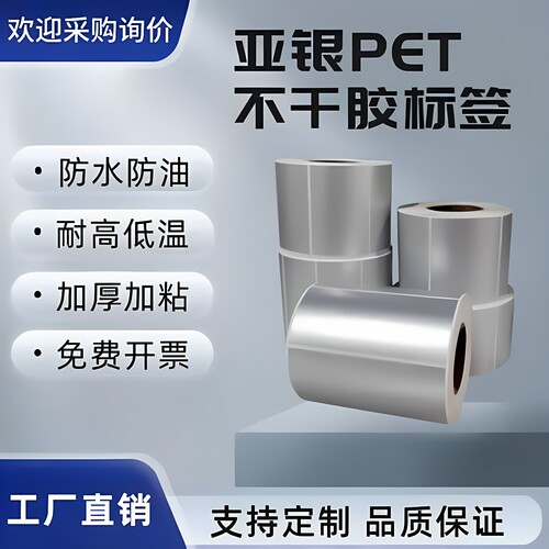 亚哑银pet不干胶标签贴纸撕不烂