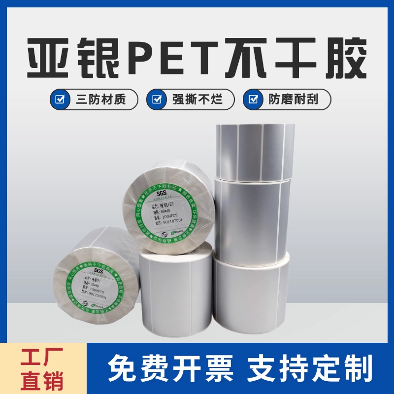 亚哑银pet不干胶标签贴纸撕不烂