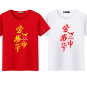 我爱中国文化衫 爱我中华中国梦T恤定制国歌演出服装 大合唱集体衫