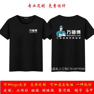 万师傅工作服短袖定制装修装饰家电清洗家政公司员工T恤印字logo