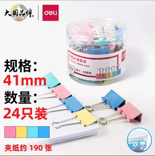 得力8552ES彩色长尾夹24只41mm票夹大号金属燕尾夹票据夹子办公用
